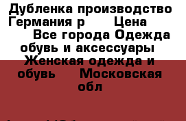 Дубленка производство Германия р 48 › Цена ­ 1 500 - Все города Одежда, обувь и аксессуары » Женская одежда и обувь   . Московская обл.